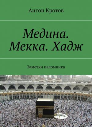 Medina. Mekka. Khadzh