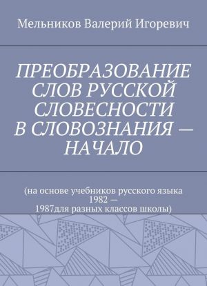 PREOBRAZOVANIE SLOV RUSSKOJ SLOVESNOSTI V SLOVOZNANIJa - NACHALO