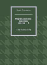 Журналистика: секреты успеха - 3