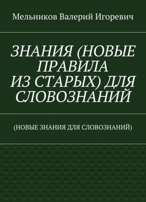 ZNANIJa (NOVYE PRAVILA IZ STARYKh) DLJa SLOVOZNANIJ