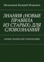 ZNANIJa (NOVYE PRAVILA IZ STARYKh) DLJa SLOVOZNANIJ