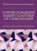 O PROISKHOZHDENII NASHEJ GALAKTIKI OT SLOVOZNANIJ