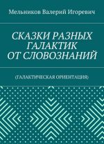 SKAZKI RAZNYKh GALAKTIK OT SLOVOZNANIJ