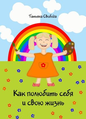 Как полюбить себя и свою жизнь