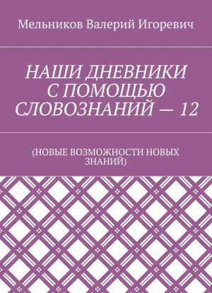 NASHI DNEVNIKI S POMOSCHJu SLOVOZNANIJ - 12