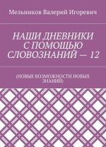 NASHI DNEVNIKI S POMOSCHJu SLOVOZNANIJ - 12