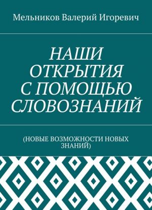 Nashi otkrytija s pomoschju slovoznanij