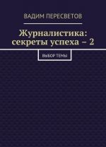 Журналистика: секреты успеха - 2