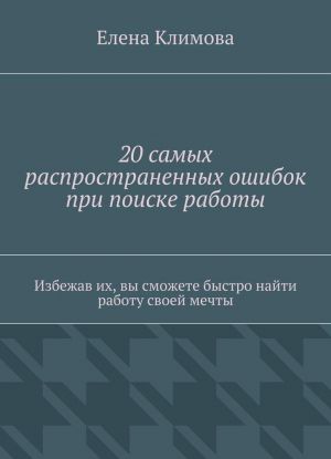 20 самых распространенных ошибок при поиске работы