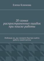 20 самых распространенных ошибок при поиске работы