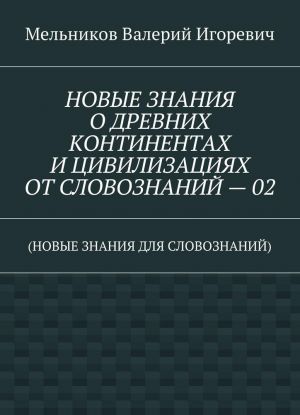 NOVYE ZNANIJa O DREVNIKh KONTINENTAKh I TSIVILIZATSIJAKh OT SLOVOZNANIJ - 02