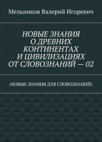 NOVYE ZNANIJa O DREVNIKh KONTINENTAKh I TSIVILIZATSIJAKh OT SLOVOZNANIJ - 02