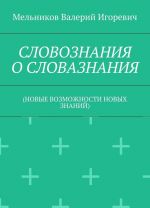 СЛОВОЗНАНИЯ О СЛОВАЗНАНИЯ