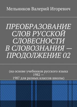 PREOBRAZOVANIE SLOV RUSSKOJ SLOVESNOSTI V SLOVOZNANIJa - PRODOLZHENIE 02