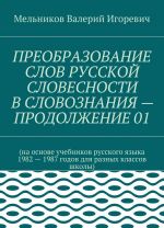 PREOBRAZOVANIE SLOV RUSSKOJ SLOVESNOSTI V SLOVOZNANIJa - PRODOLZHENIE 01