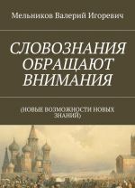 СЛОВОЗНАНИЯ ОБРАЩАЮТ ВНИМАНИЯ