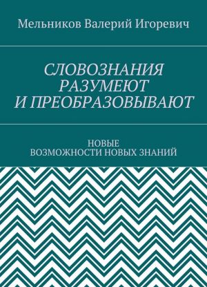 СЛОВОЗНАНИЯ РАЗУМЕЮТ И ПРЕОБРАЗОВЫВАЮТ