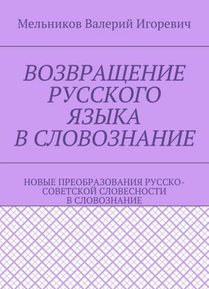 VOZVRASCHENIE RUSSKOGO JAZYKA V SLOVOZNANIE