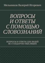 VOPROSY I OTVETY S POMOSCHJu SLOVOZNANIJ