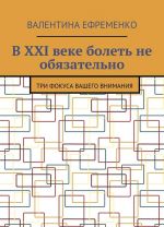 В XXI веке болеть не обязательно