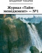 Zhurnal Tajm-menedzhment - 1