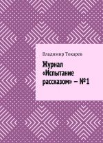 Журнал Испытание рассказом - 1