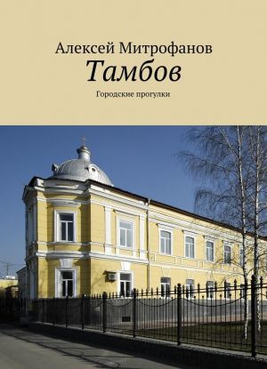 Тамбов