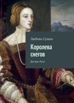 Королева снегов