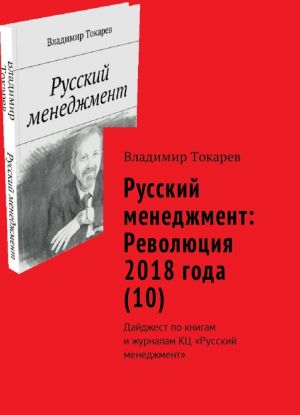 Russkij menedzhment: Revoljutsija 2018 goda (10)