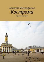 Кострома