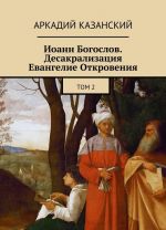 Ioann Bogoslov. Desakralizatsija. Evangelie Otkrovenija. Tom 2