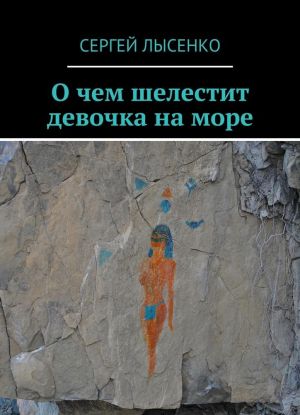 О чем шелестит девочка на море