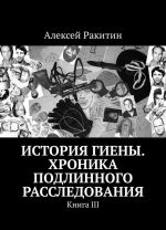 История Гиены. Хроника подлинного расследования