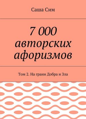 7 000 avtorskikh aforizmov