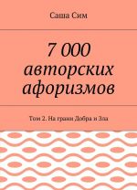 7 000 avtorskikh aforizmov