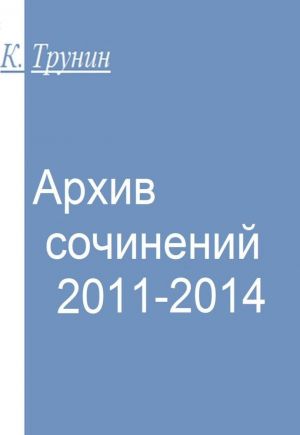 Arkhiv sochinenij 2011-2014