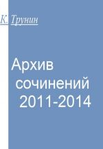 Arkhiv sochinenij 2011-2014