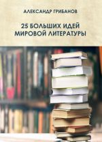 25 bolshikh idej mirovoj literatury