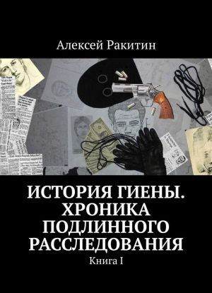 История Гиены. Хроника подлинного расследования