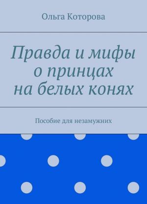 Pravda i mify o printsakh na belykh konjakh