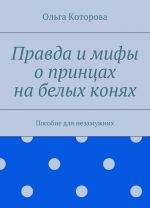 Pravda i mify o printsakh na belykh konjakh