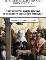 Как вовлечь сотрудников в создание сильного бренда