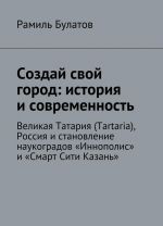 Sozdaj svoj gorod: istorija i sovremennost