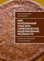 Mir, napolnennyj smyslom: simvolicheskoe modelirovanie realnosti