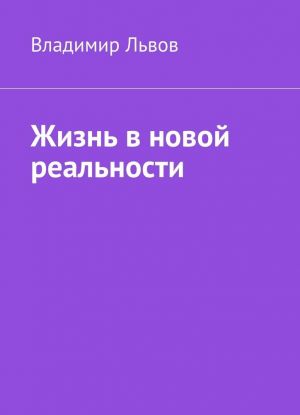 Жизнь в новой реальности