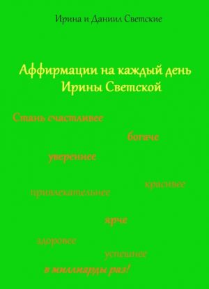 Affirmatsii na kazhdyj den Iriny Svetskoj