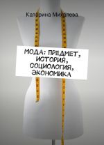 Moda: predmet, istorija, sotsiologija, ekonomika