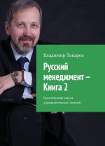 Russkij menedzhment - Kniga 2