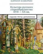 Культура русского старообрядчества XVII - XX вв.