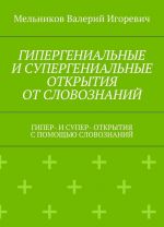 GIPERGENIALNYE I SUPERGENIALNYE OTKRYTIJa OT SLOVOZNANIJ